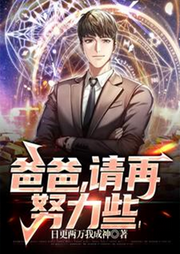 爸爸，請再努力些