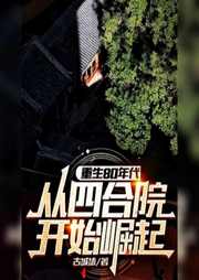 四合院：從重生開始崛起