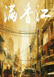 滿香江