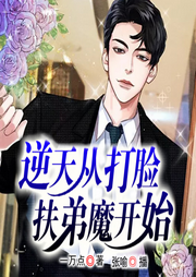 逆天從打臉扶弟魔開始