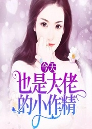 今天也是大佬的小作精