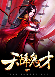 天降鬼才
