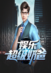 娛樂超級奶爸