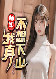 師娘，我真不想下山！