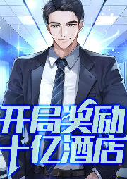 開局獎勵十億酒店