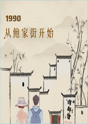 1990:從鮑家街開始