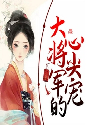 大將軍的心尖寵