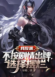 我反派，不按劇情出牌，選擇擺爛