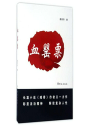 血罌粟