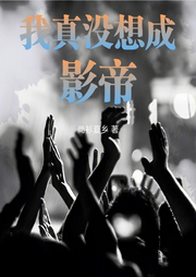 我真沒想成影帝