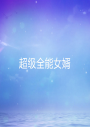 超級全能女婿