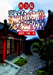情滿四合院之整治禽獸