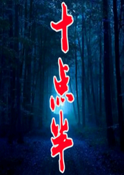 深夜十點半