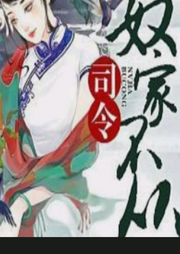 司令，奴家不從