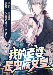 我的老婆是