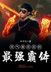 靈氣復蘇后的最強霸體