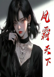 鳳霸天下
