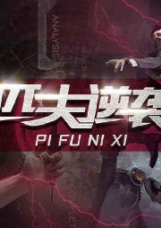 匹夫的逆襲&都市&出版物