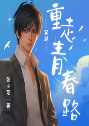 穿越：重走青春路