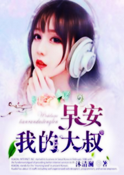 早安，我的大叔