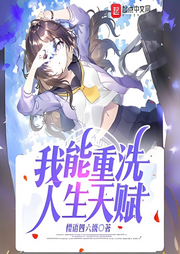 我能重洗人生天賦