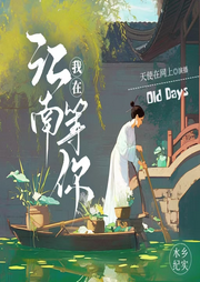 我在江南等你