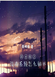 四合院之沒有系統怎么躺平