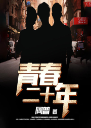青春二十年