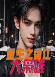 重生之香江大梟雄
