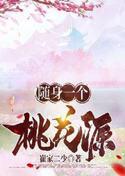 隨身一個(gè)桃花源