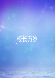 校長萬歲