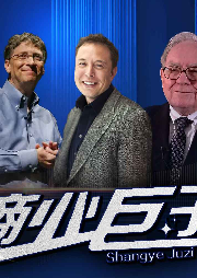 商業(yè)巨子