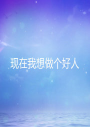現在我想做個好人