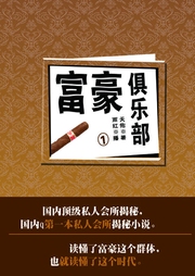 富豪俱樂部前傳