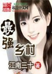 最強鄉村