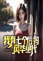我有七個后媽風華絕代