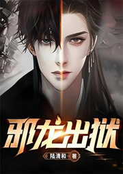 邪龍出獄