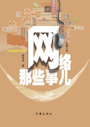 網絡那些事