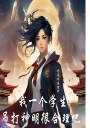 我一個學生吊打神明很合理吧