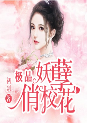 極品妖孽俏校花