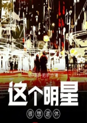 求求你，回來加個班吧