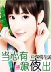 當心有狼夜出