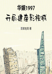 華娛1997開(kāi)局建座影視城
