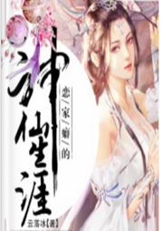 戀家癖的神仙生涯