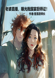 老婆直播，曝光我國宴廚師證