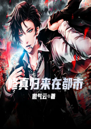 修真歸來(lái)在都市