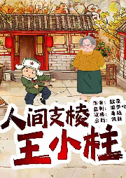 人間支棱王小柱