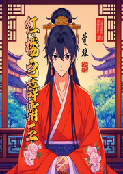 紅樓之薛霸王
