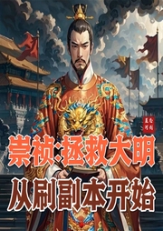 崇禎：拯救大明從刷副本開始