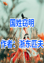 國姓竊明